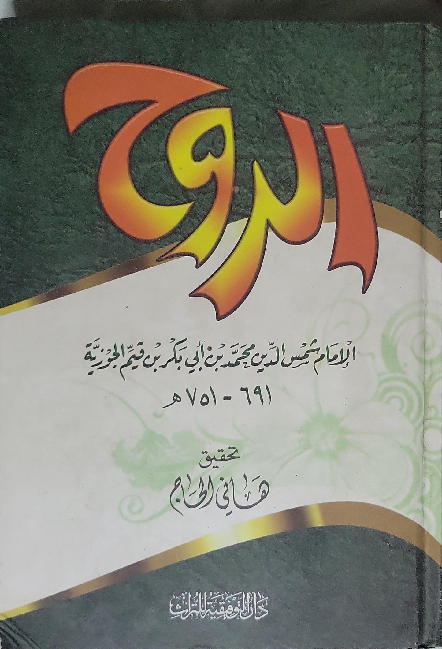 الروح: تحقيق: هاني الحاج - محمد بن أبي بكر بن قيم الجوزية