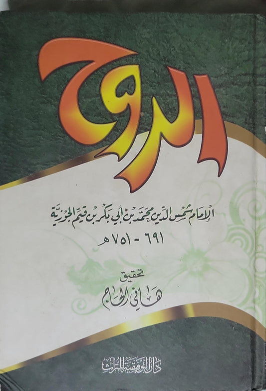الروح: تحقيق: هاني الحاج - محمد بن أبي بكر بن قيم الجوزية