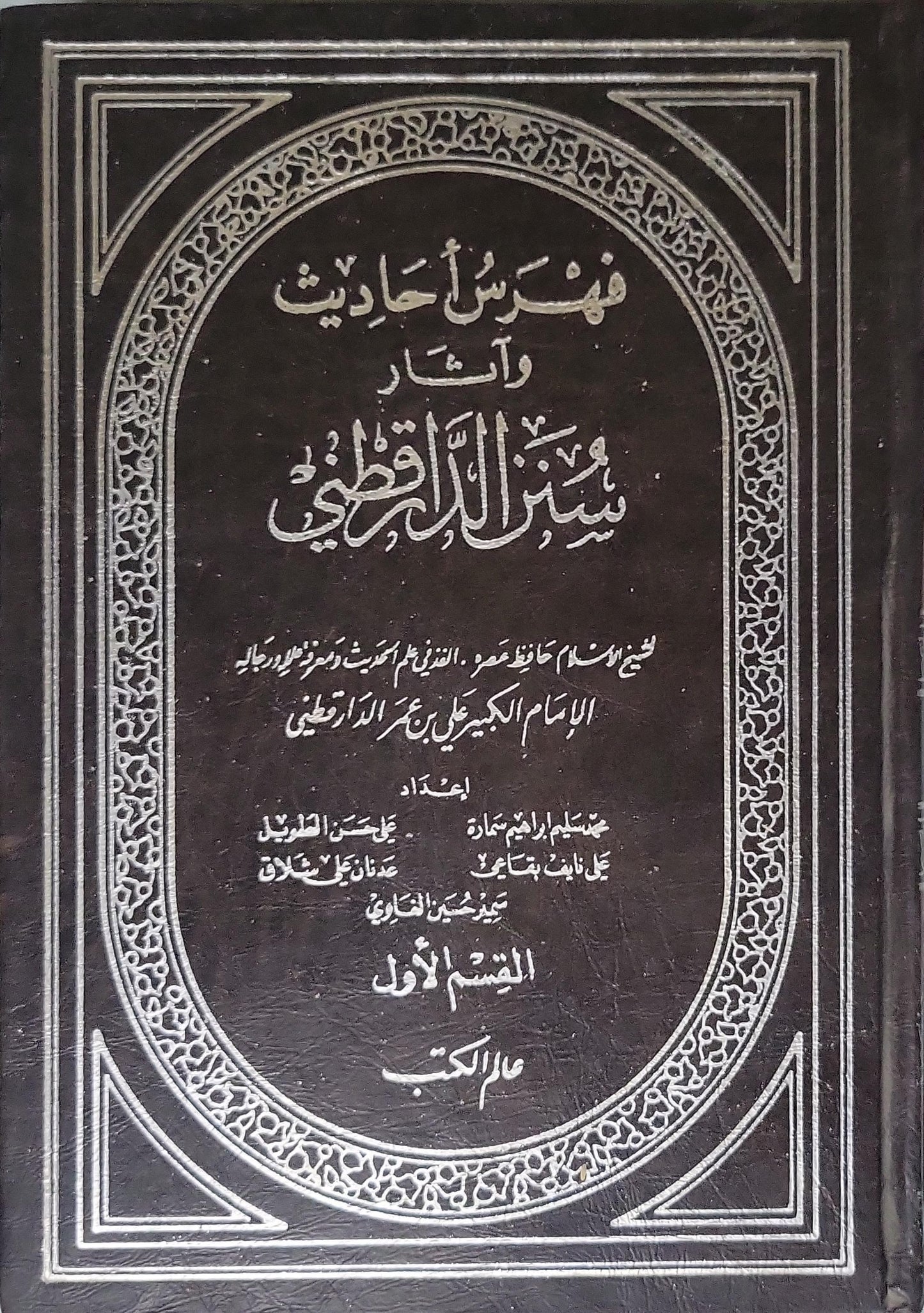 فهرس أحاديث وآثار سنن الدارقطني: القسم الأول - علي بن عمر الدارقطني