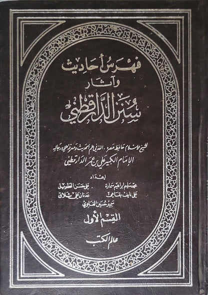 فهرس أحاديث وآثار سنن الدارقطني: القسم الأول - علي بن عمر الدارقطني