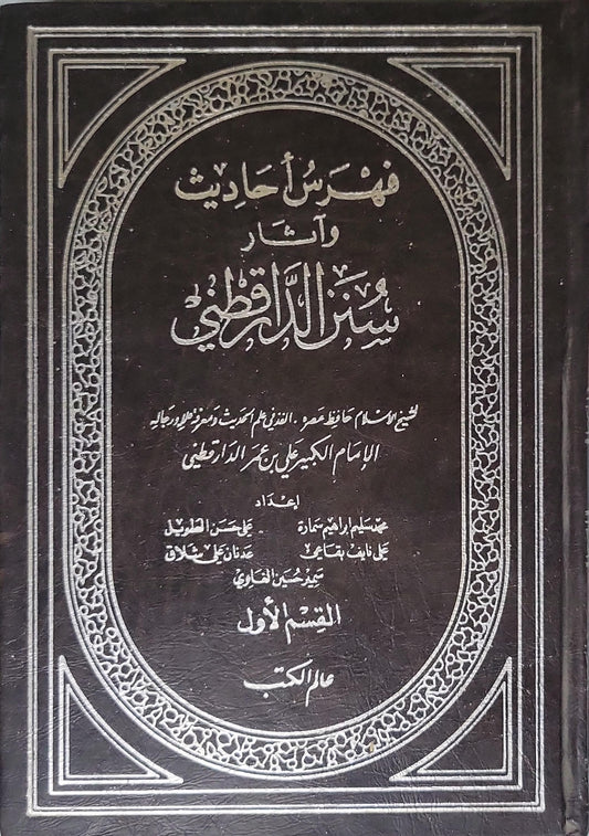 فهرس أحاديث وآثار سنن الدارقطني: القسم الأول - علي بن عمر الدارقطني