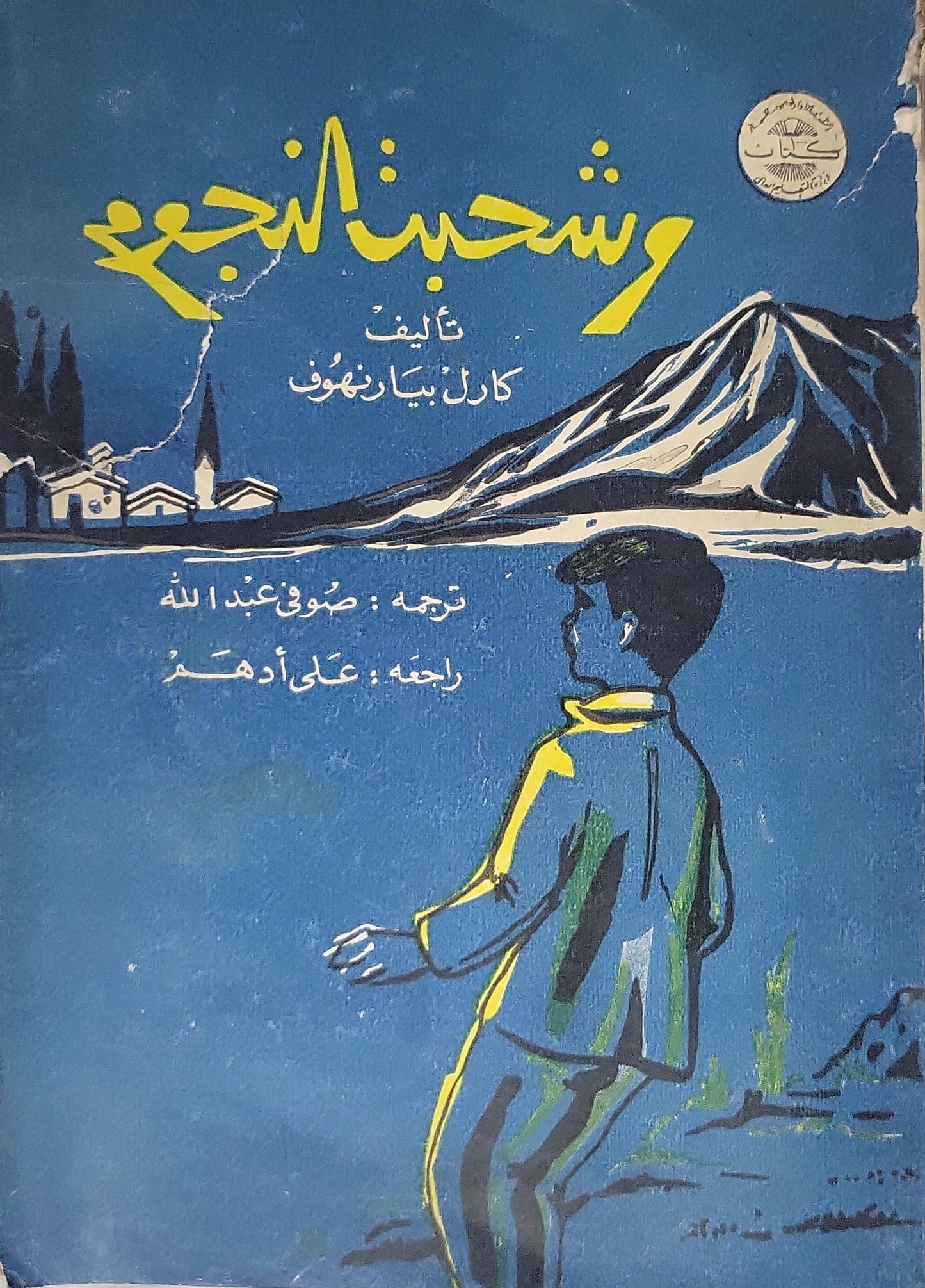 - كارل بيارنهوف - وشحبت النجوم