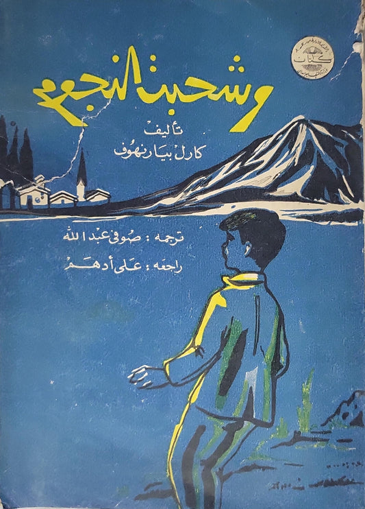 - كارل بيارنهوف - وشحبت النجوم