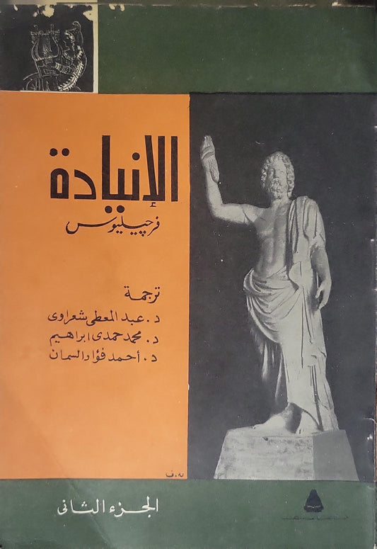 الإنياذة: الجزء الثاني - فرجيليوس - د. عبد المعطي شعراوي - د. محمد حمدي إبراهيم - د. أحمد فؤاد السمان