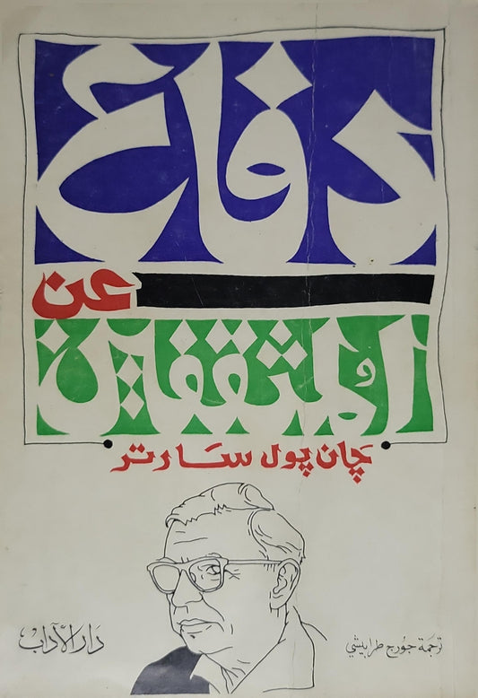 دفاع عن الوجودية - جان بول سارتر