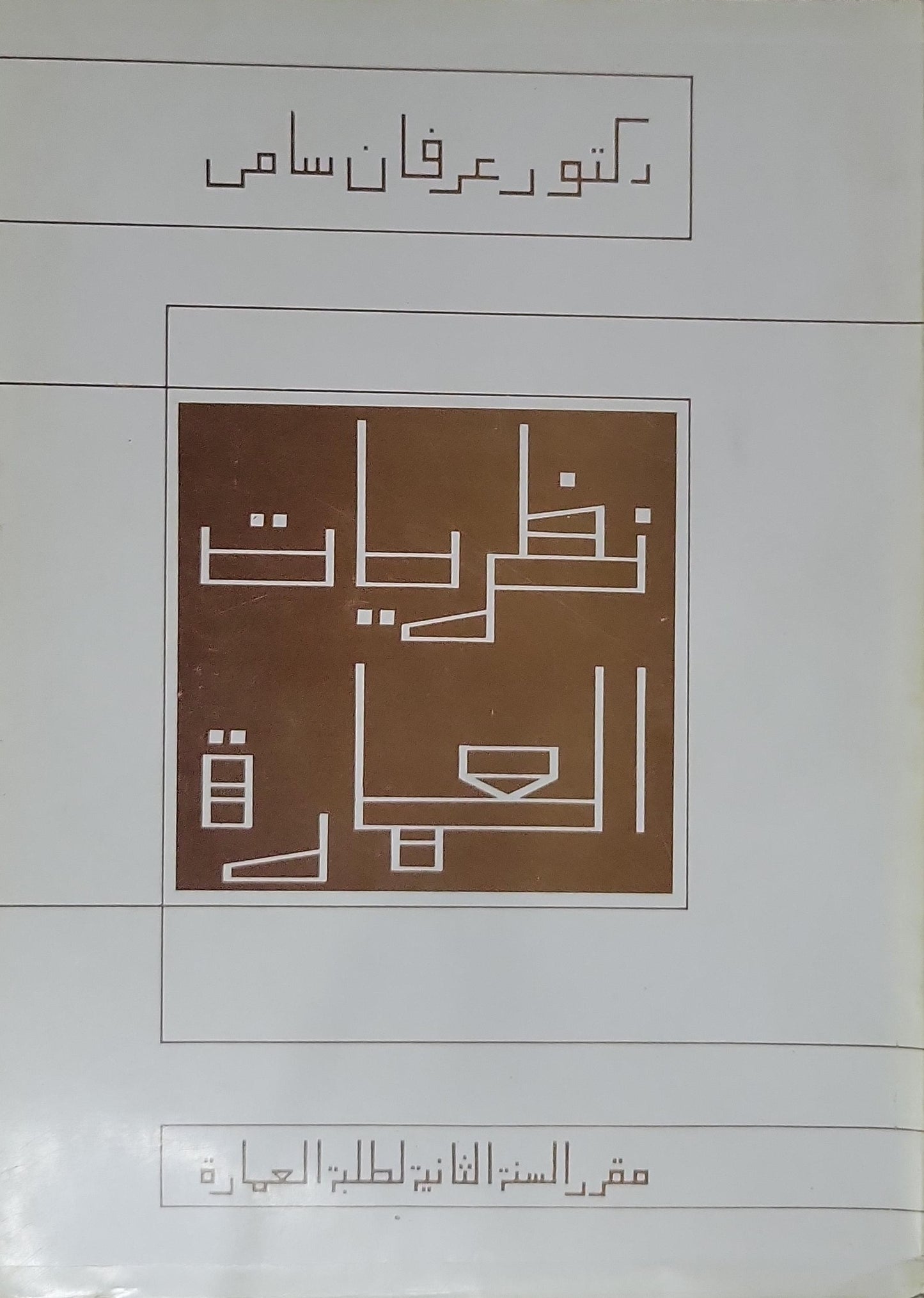 نظريات العمارة: مقرر السنة الثانية لطلبة العمارة - دكتور عرفان سامي