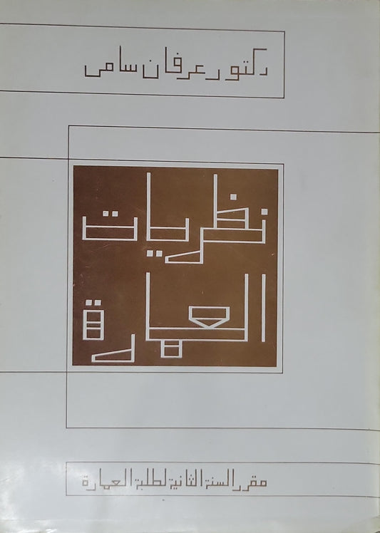 نظريات العمارة: مقرر السنة الثانية لطلبة العمارة - دكتور عرفان سامي