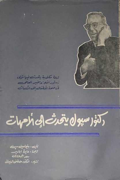 دكتور سبوك يتحدث إلى الأمهات - بنجامين سبوك