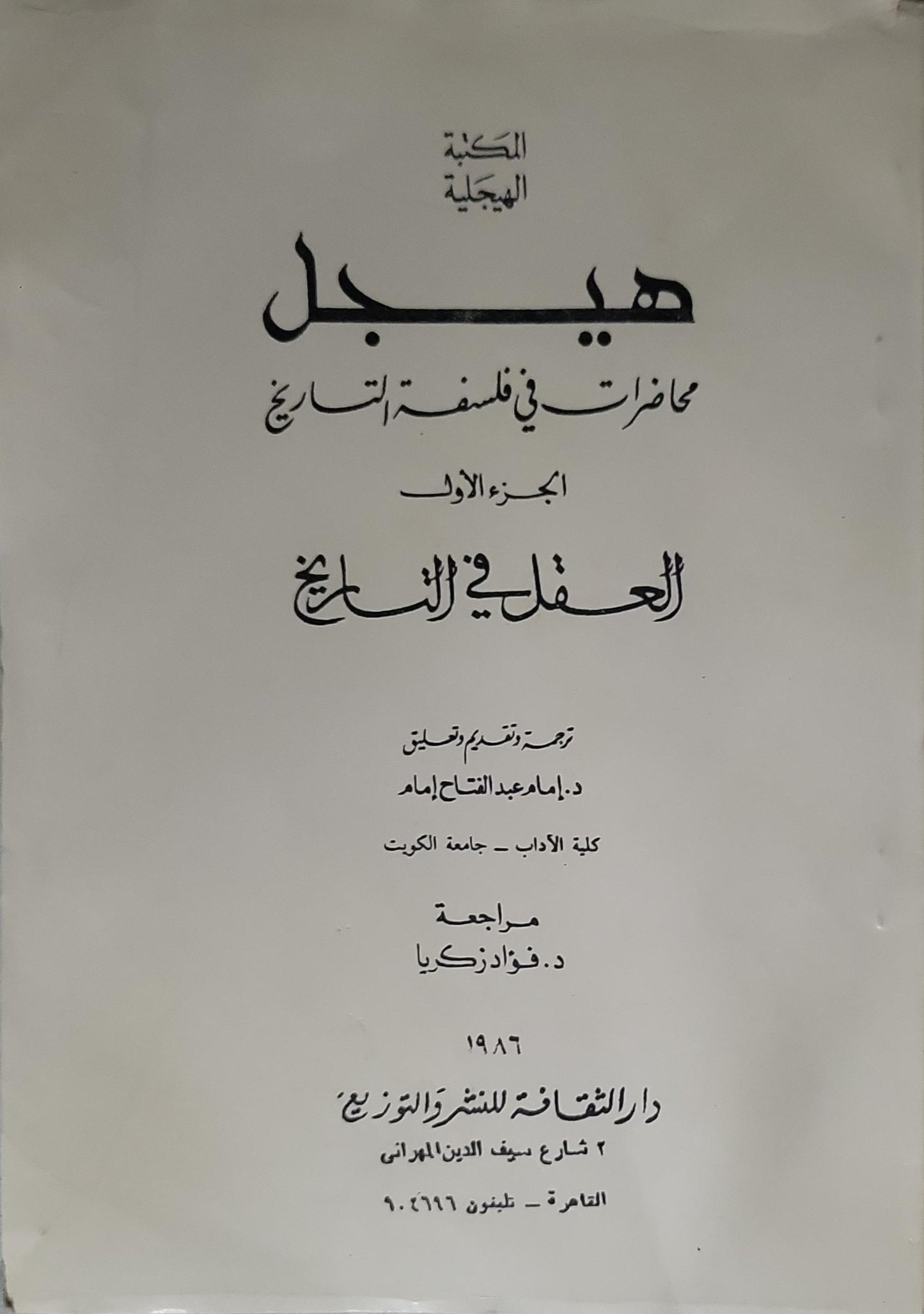 محاضرات في فلسفة التاريخ (1986): الجزء الأول: العقل في التاريخ - هيجل - إمام عبد الفتاح إمام