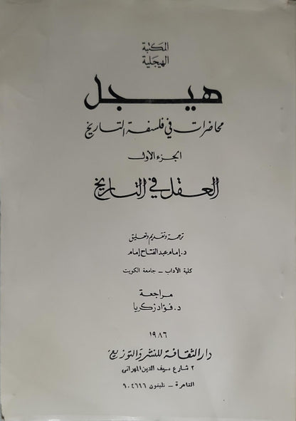 محاضرات في فلسفة التاريخ (1986): الجزء الأول: العقل في التاريخ - هيجل - إمام عبد الفتاح إمام