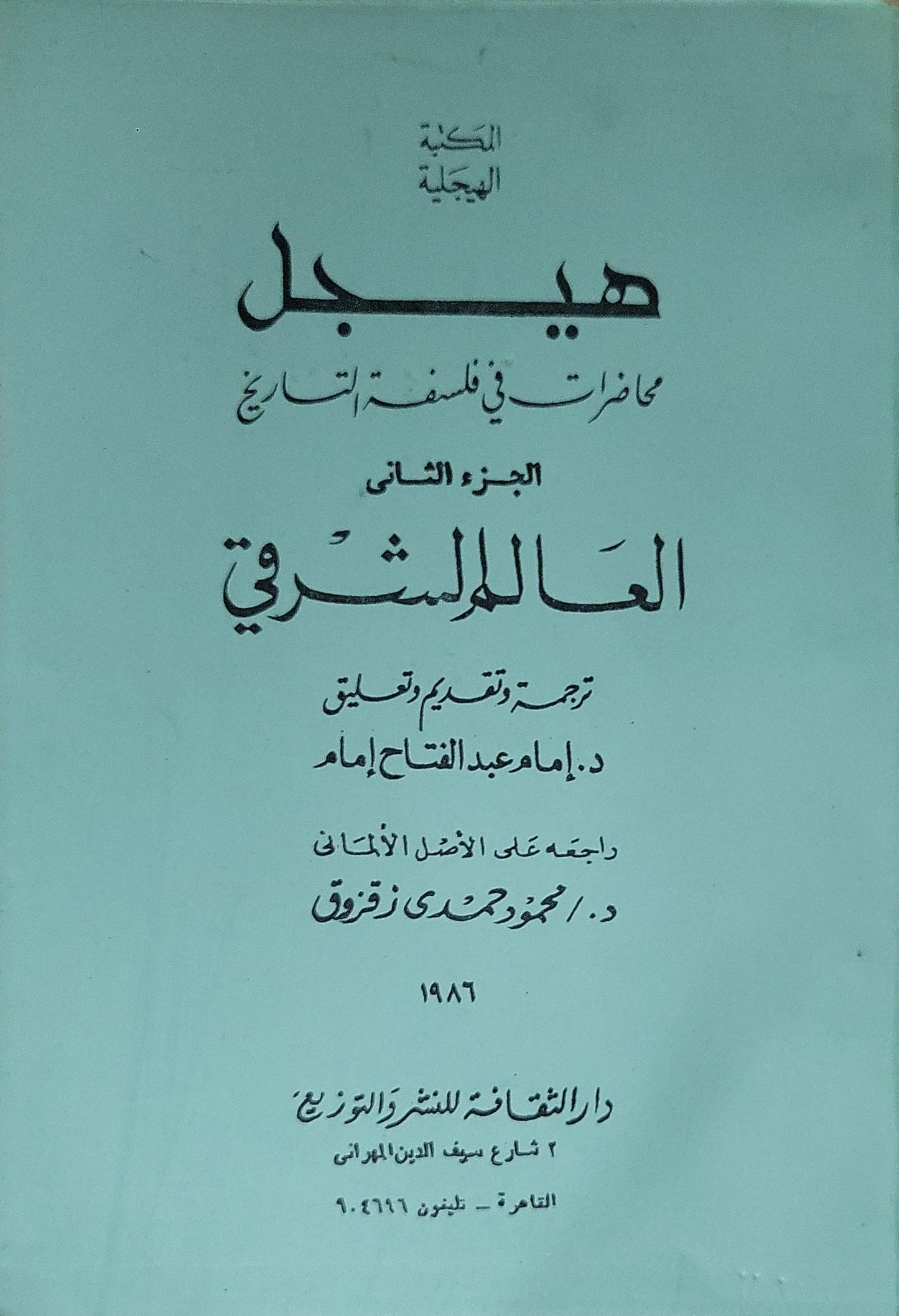 هيجل: محاضرات في فلسفة التاريخ – الجزء الثاني: العالم الشرقي (1986) - هيجل - إمام عبد الفتاح إمام