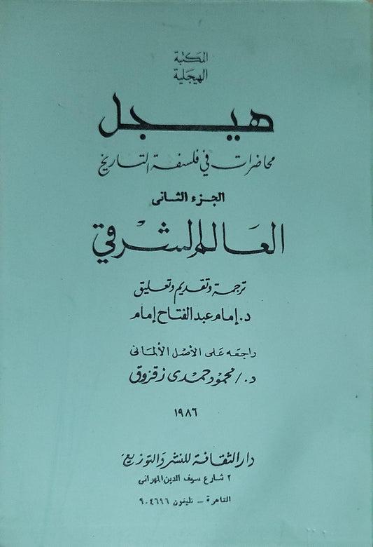 هيجل: محاضرات في فلسفة التاريخ – الجزء الثاني: العالم الشرقي (1986) - هيجل - إمام عبد الفتاح إمام