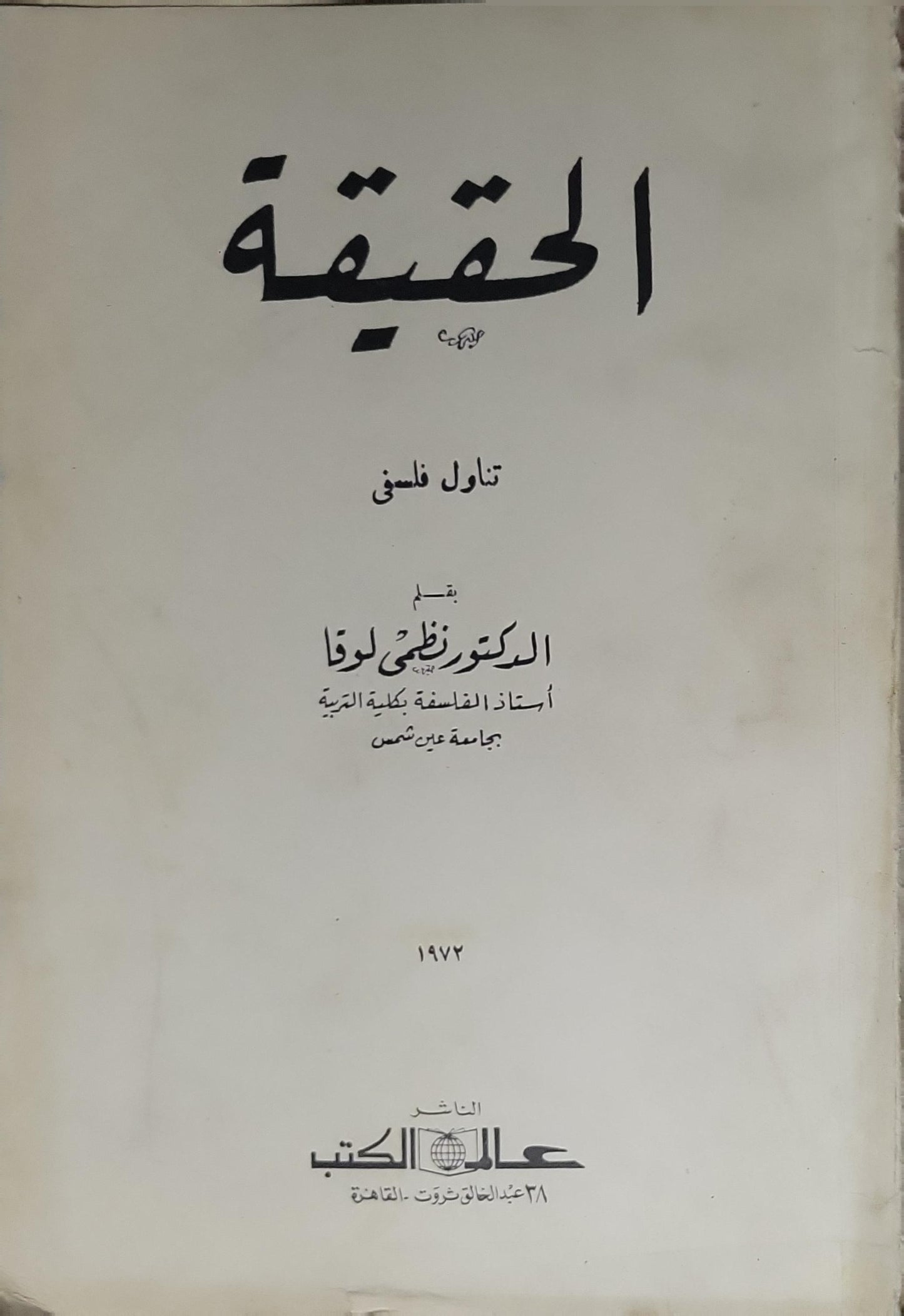 الحقيقة (1972): تناول فلسفي
