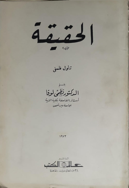 الحقيقة (1972): تناول فلسفي