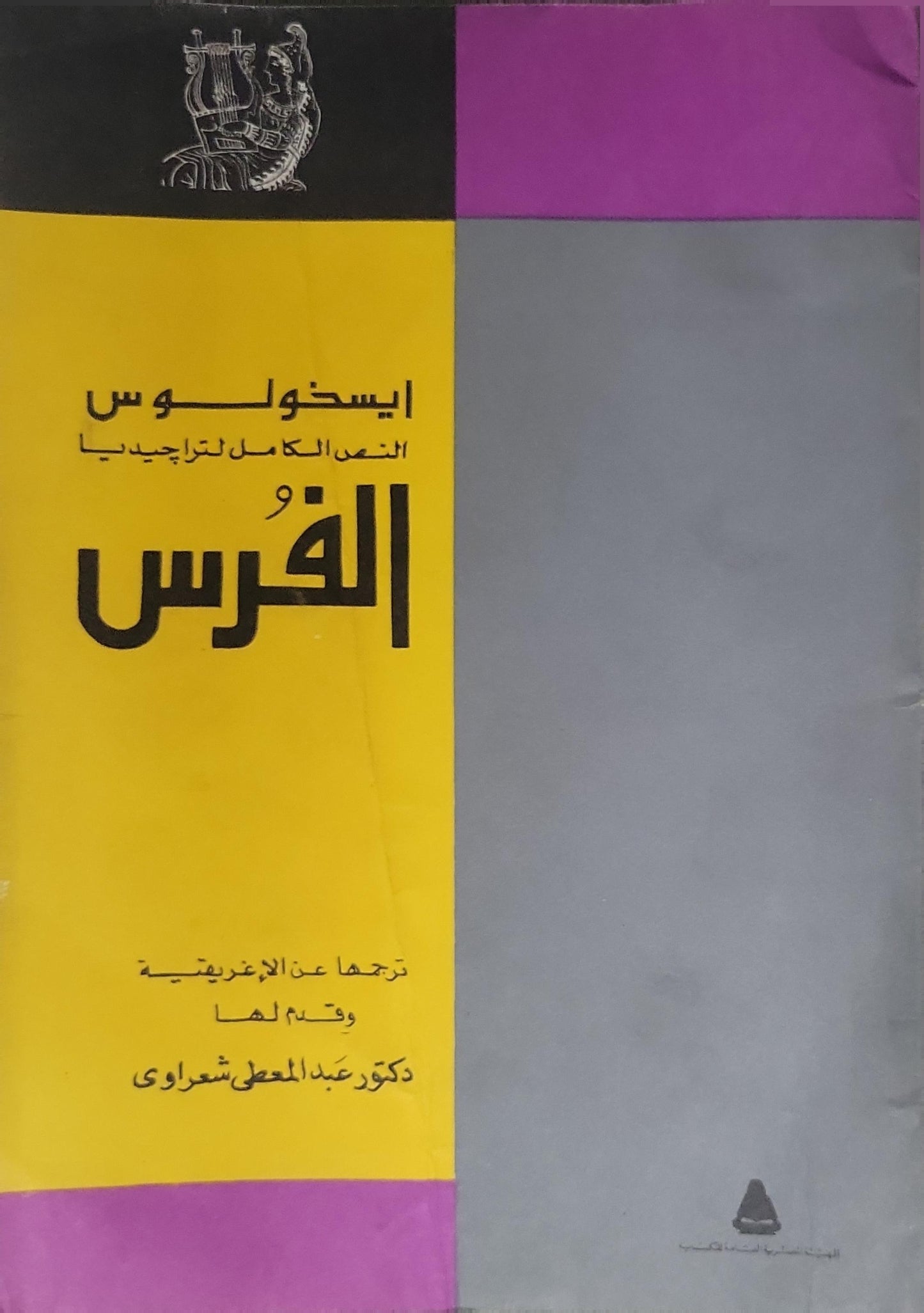 الفرس — إيسخولوس (): النص الكامل لتراجيديا - إيسخولوس - عبد المعطي شعراوي