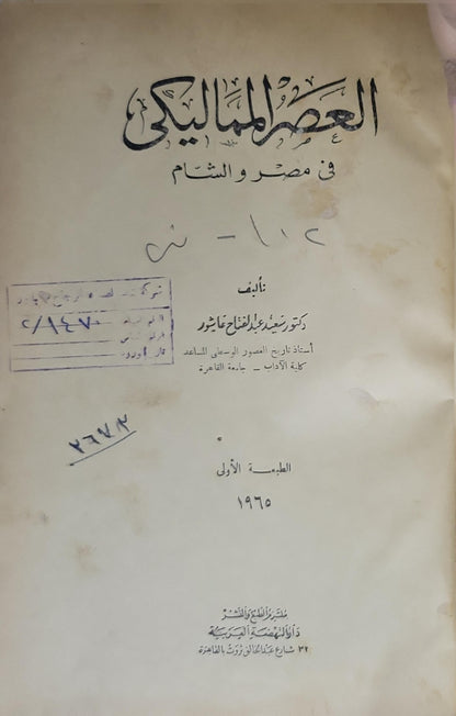 العصر المملوكي في مصر و الشام (1965): الطبعة الأولى - سعيد عبد الفتاح عاشور