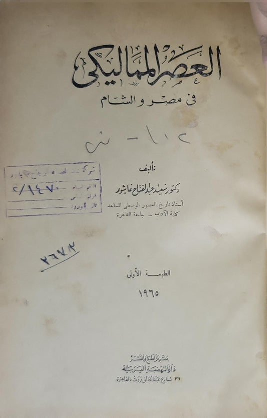 العصر المملوكي في مصر و الشام (1965): الطبعة الأولى - سعيد عبد الفتاح عاشور