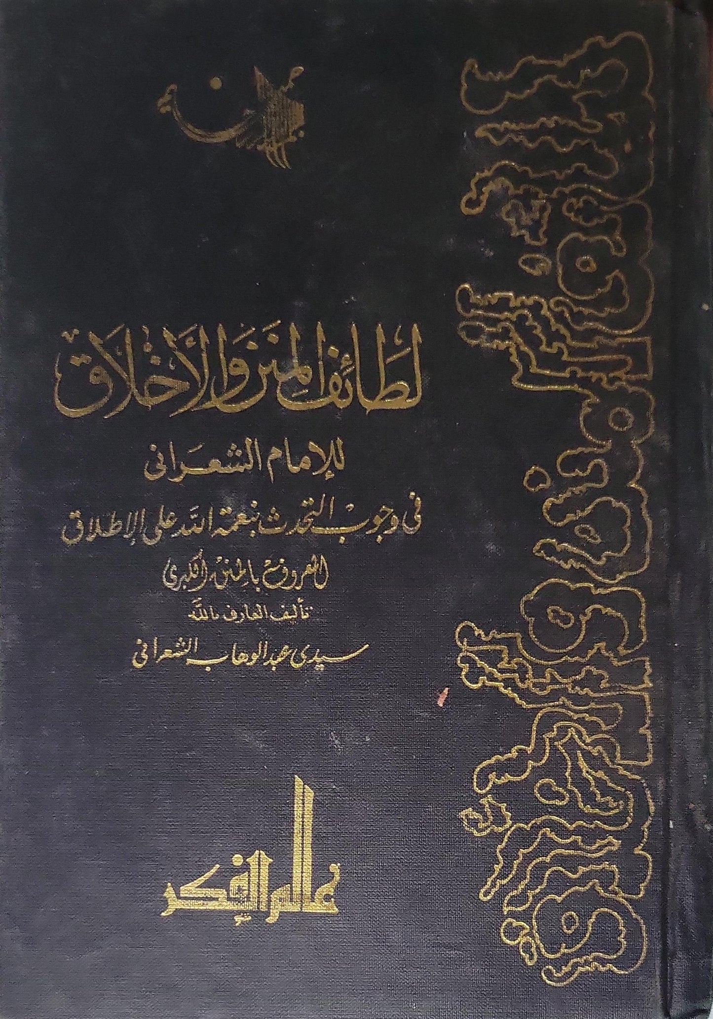 لطائف المنن والأخلاق: في وجوب التحدث بنعمة الله على الإطلاق - عبد الوهاب الشعراني
