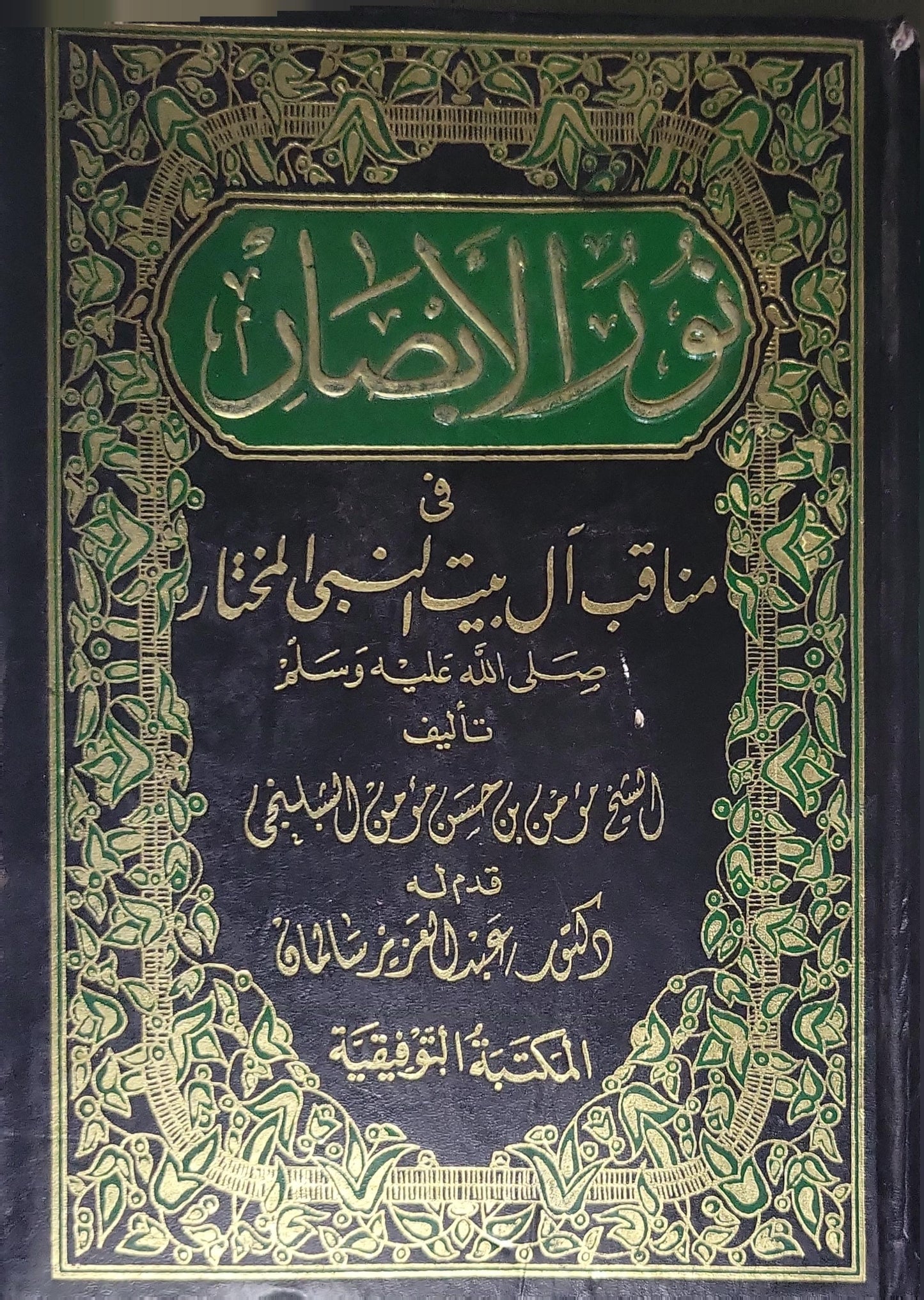 نور الأبصار في مناقب آل بيت النبي المختار - مؤمن بن حسن مؤمن الشبلنجي