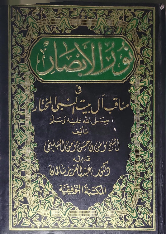 نور الأبصار في مناقب آل بيت النبي المختار - مؤمن بن حسن مؤمن الشبلنجي