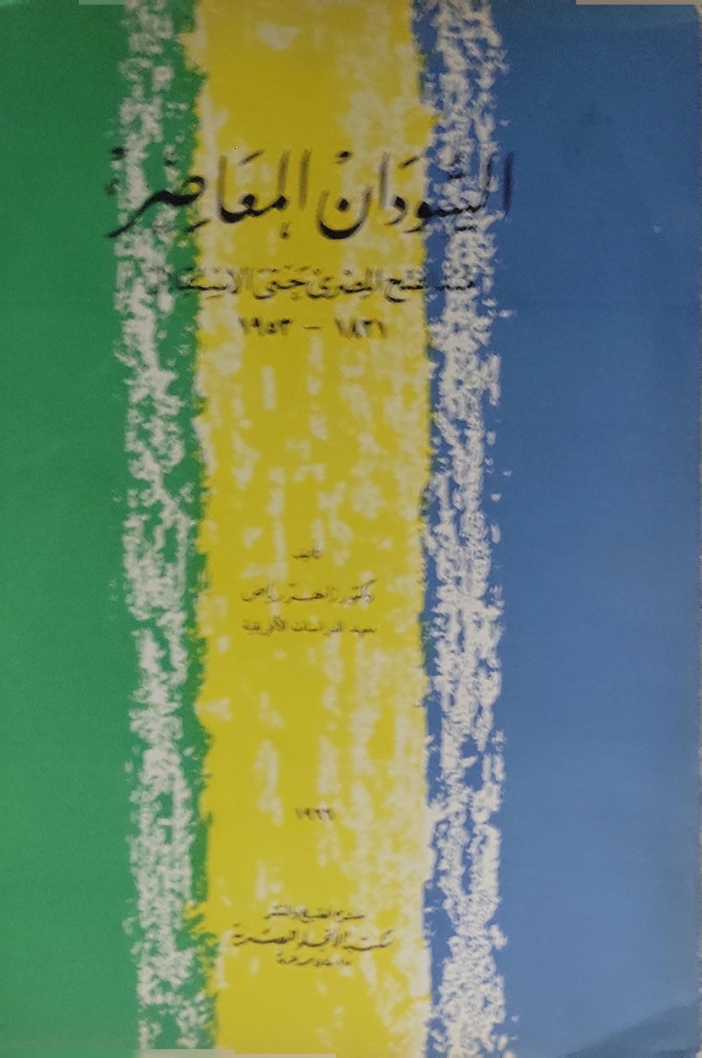 السودان المعاصر (1993)