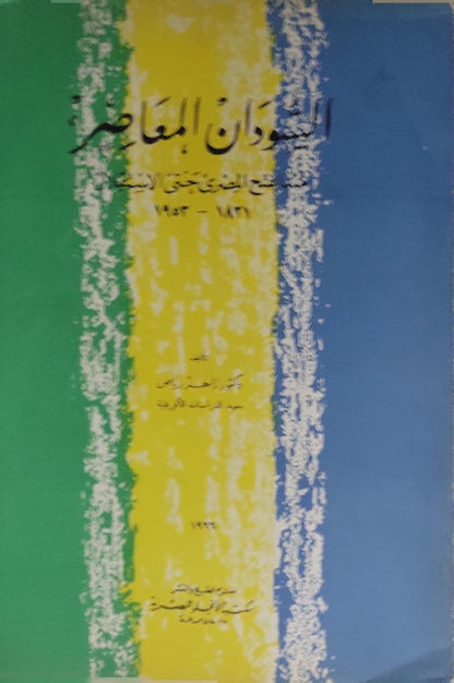 السودان المعاصر (1993)