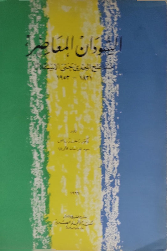 السودان المعاصر (1993)