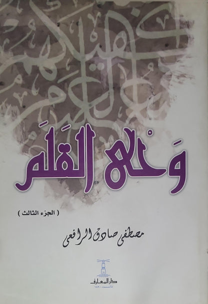 وحي القلم (الجزء الثالث) - مصطفى صادق الرافعي