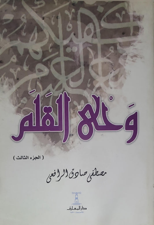وحي القلم (الجزء الثالث) - مصطفى صادق الرافعي