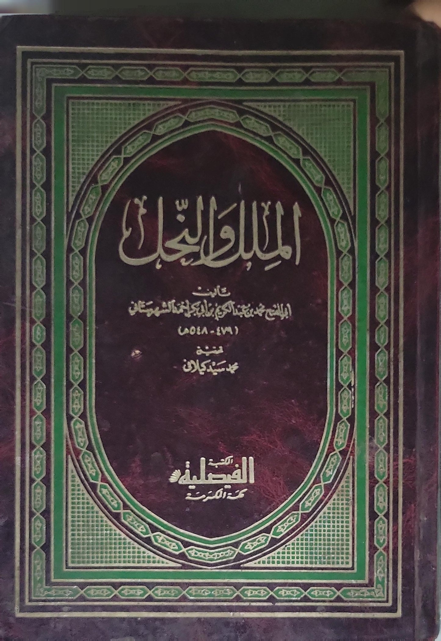 الملل والنحل - أبو الفتح محمد بن عبد الكريم الشهرستاني