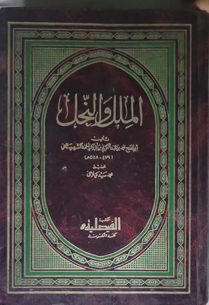 الملل والنحل - أبو الفتح محمد بن عبد الكريم الشهرستاني