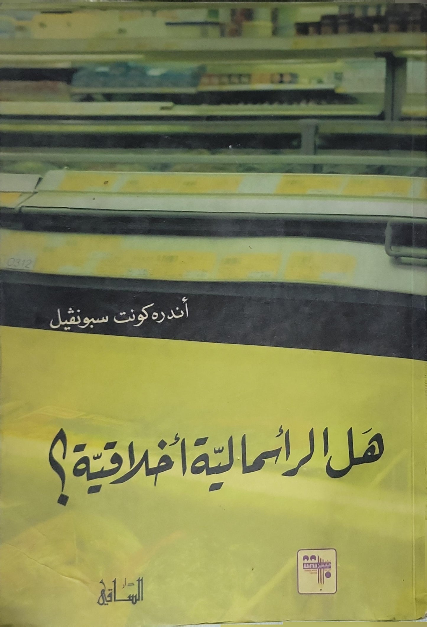 هل الرأسمالية أخلاقية؟ - أندره كونت سبونفيل