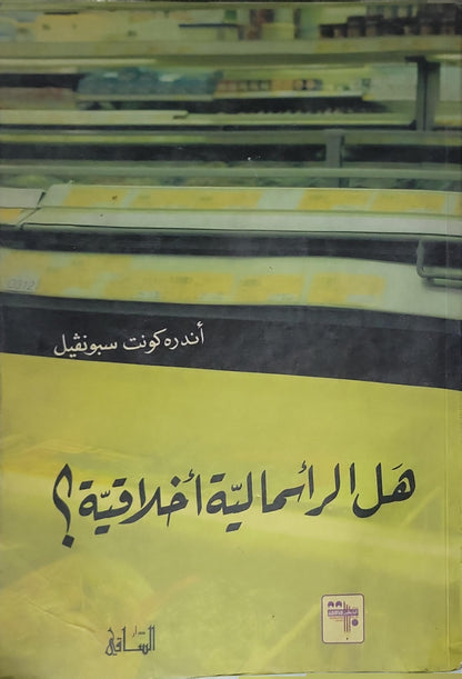 هل الرأسمالية أخلاقية؟ - أندره كونت سبونفيل