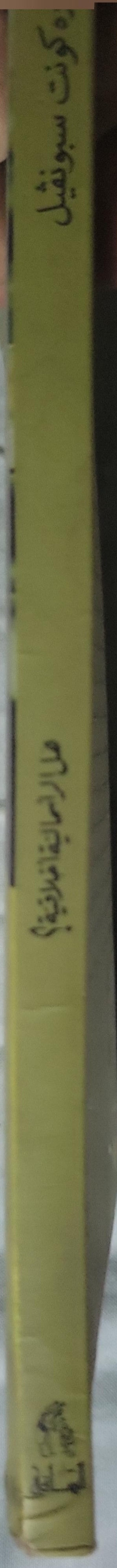 هل الرأسمالية أخلاقية؟ - أندره كونت سبونفيل