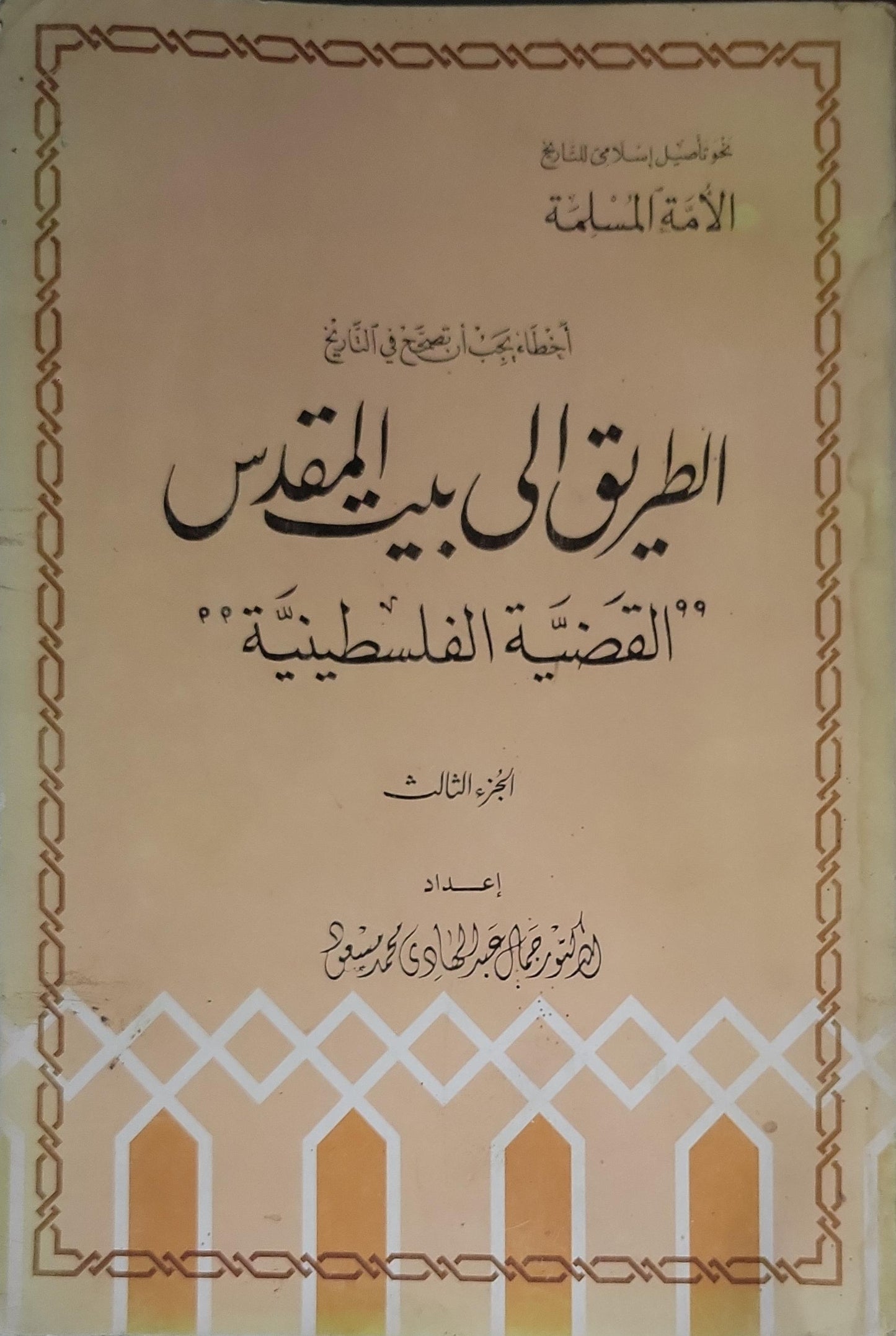 الطريق إلى بيت المقدس: القضية الفلسطينية: أخطاء يجب أن تُصحَّح في التاريخ – الجزء الثالث - جمال عبد الهادي محمد