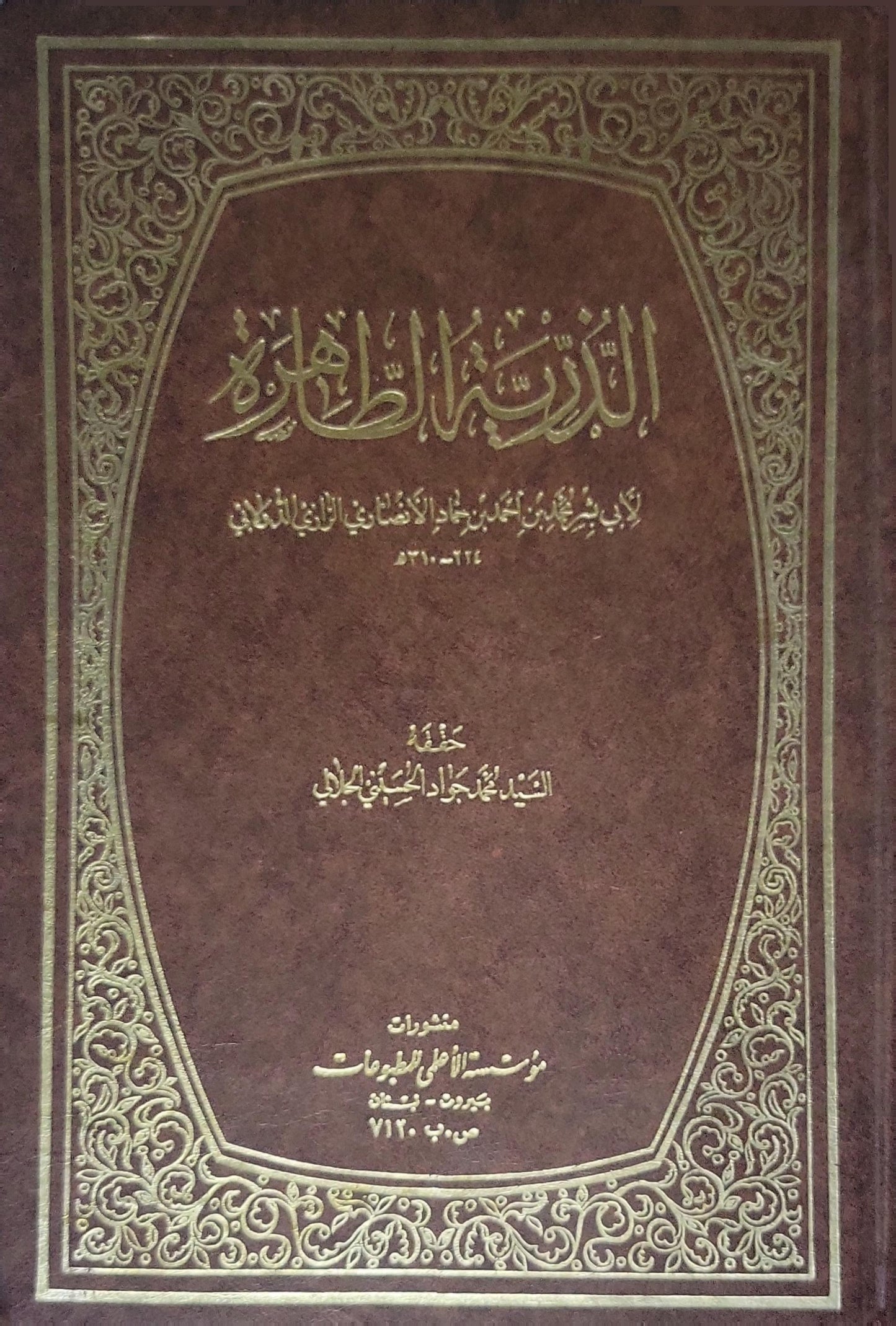 الذرية الطاهرة