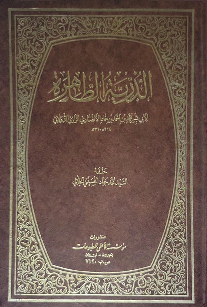 الذرية الطاهرة