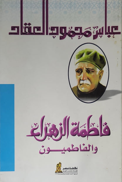 فاطمة الزهراء والفاطميون - عباس محمود العقاد