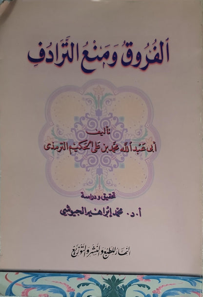 الفروق ومنع الترادف - أبو عبد الله محمد بن علي الحكيم الترمذي - محمد إبراهيم الجيوشي