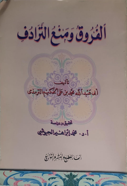 الفروق ومنع الترادف - أبو عبد الله محمد بن علي الحكيم الترمذي - محمد إبراهيم الجيوشي