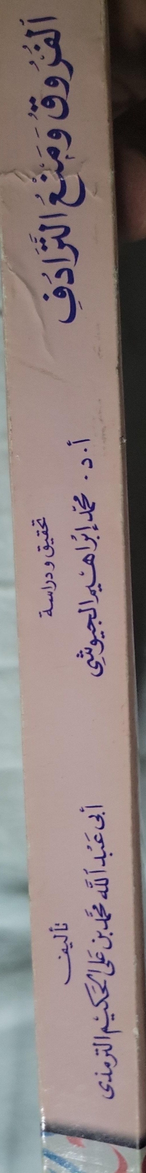 الفروق ومنع الترادف - أبو عبد الله محمد بن علي الحكيم الترمذي - محمد إبراهيم الجيوشي