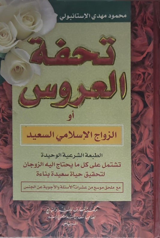 تحفة العروس أو الزواج الإسلامي السعيد: الطبعة الشرعية الوحيدة - محمود مهدي الإستانبولي