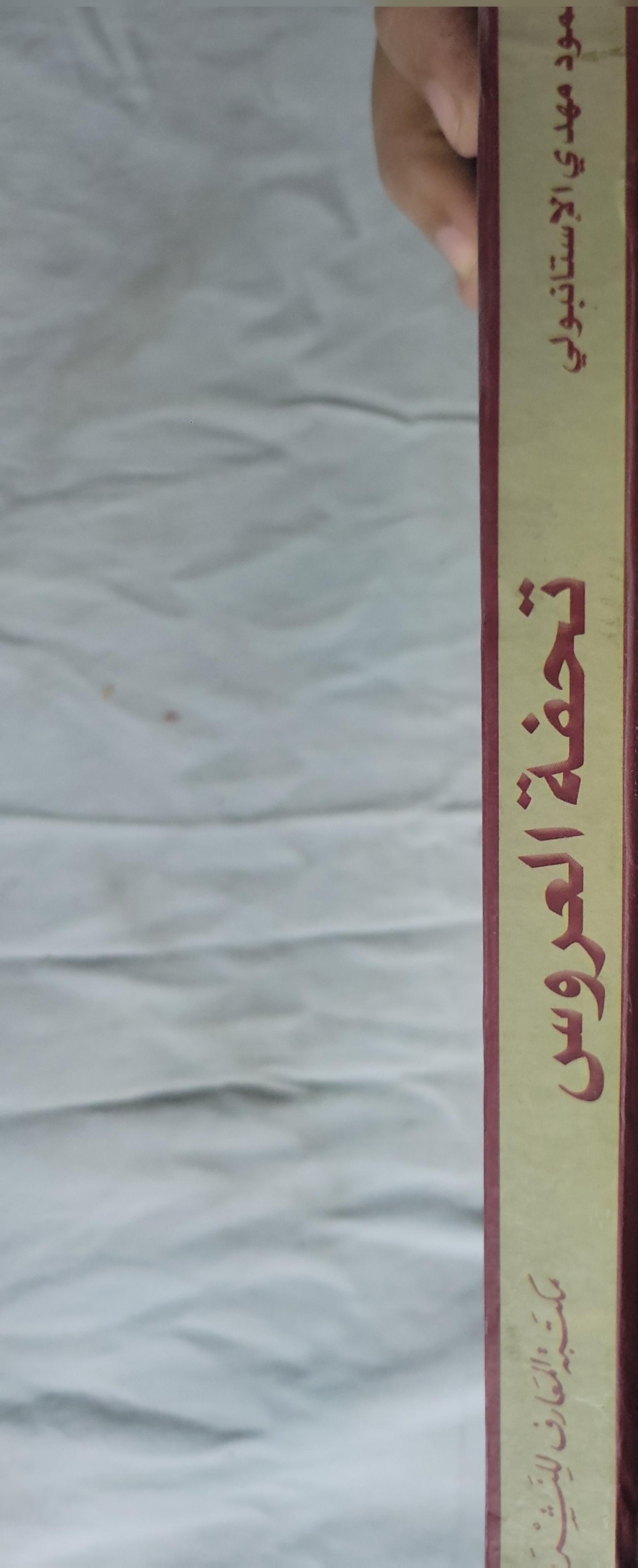 تحفة العروس أو الزواج الإسلامي السعيد: الطبعة الشرعية الوحيدة - محمود مهدي الإستانبولي