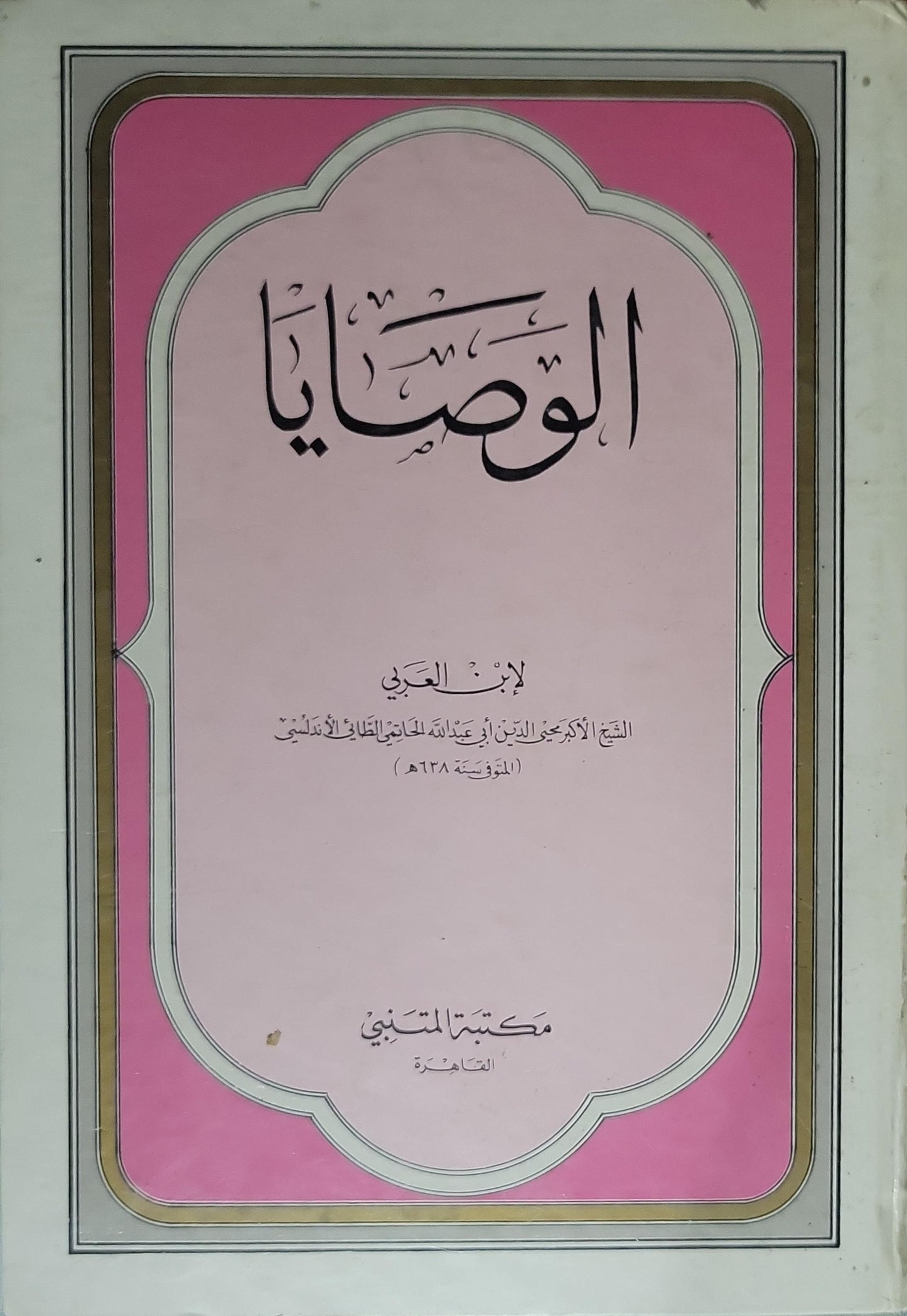 الوصايا - محيي الدين ابن العربي