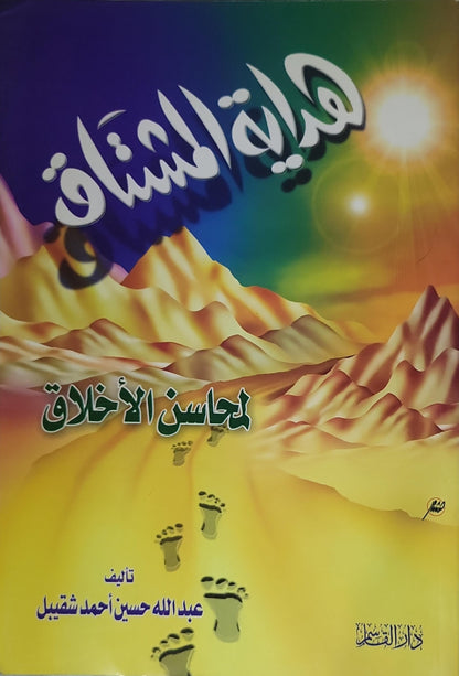 هداية المشتاق لمحاسن الأخلاق - عبد الله حسين أحمد شقيل