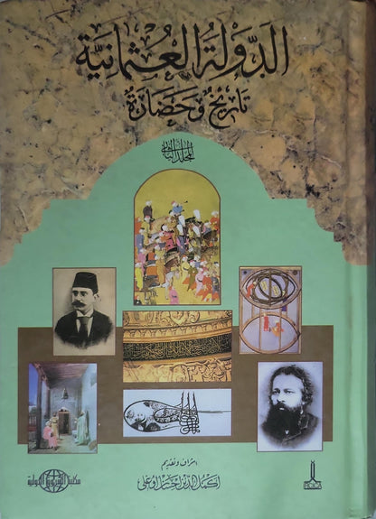 الدولة العثمانية: تاريخ وحضارة - أكمل الدين إحسان أوغلي