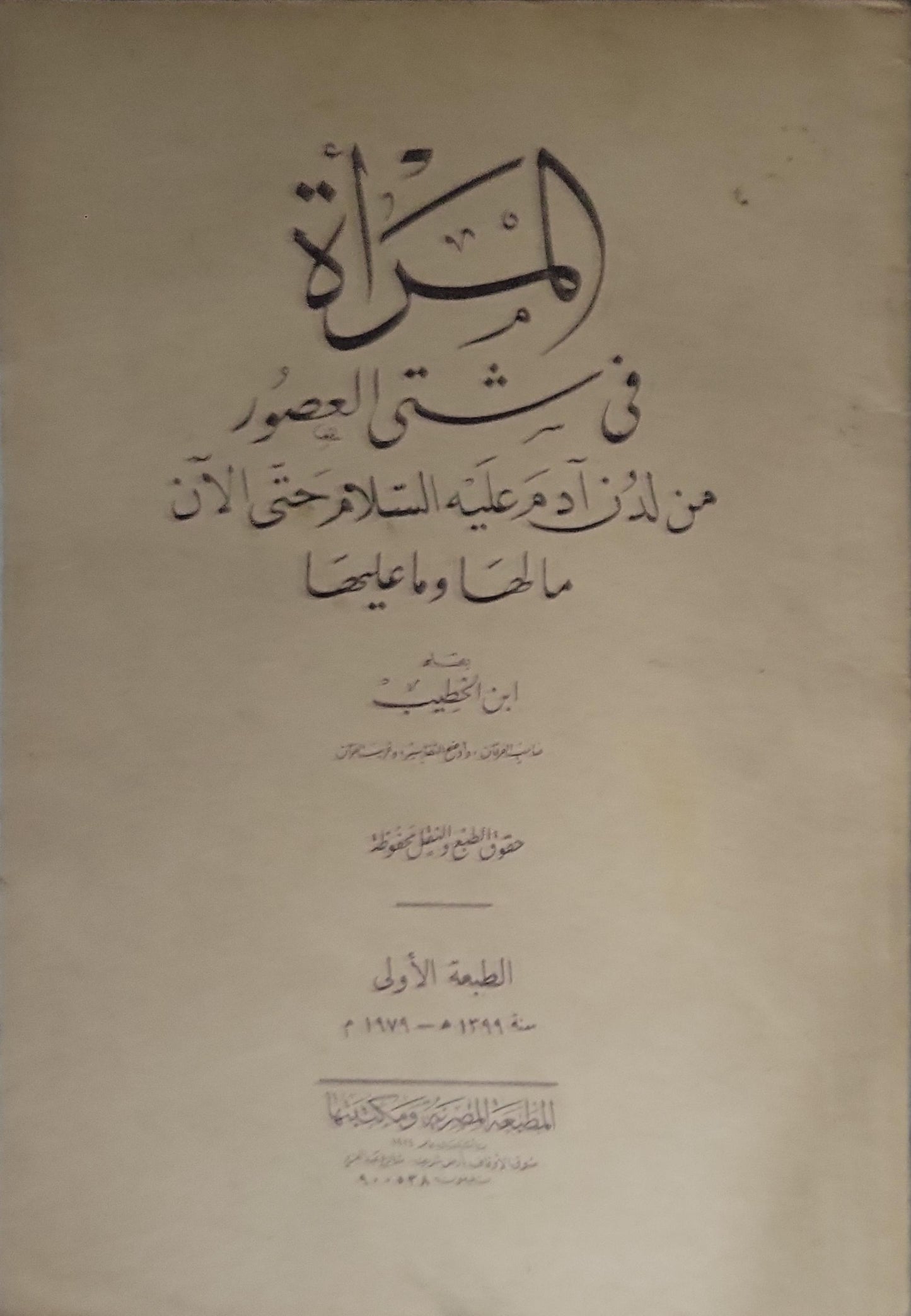 المرأة في شتى العصور من آدم عليه السلام حتى الآن: ما لها وما عليها — 1949: الطبعة الأولى - ابن الخطيب