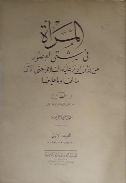المرأة في شتى العصور من آدم عليه السلام حتى الآن: ما لها وما عليها — 1949: الطبعة الأولى - ابن الخطيب