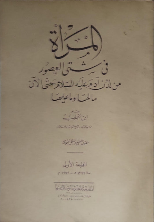 المرأة في شتى العصور من آدم عليه السلام حتى الآن: ما لها وما عليها — 1949: الطبعة الأولى - ابن الخطيب
