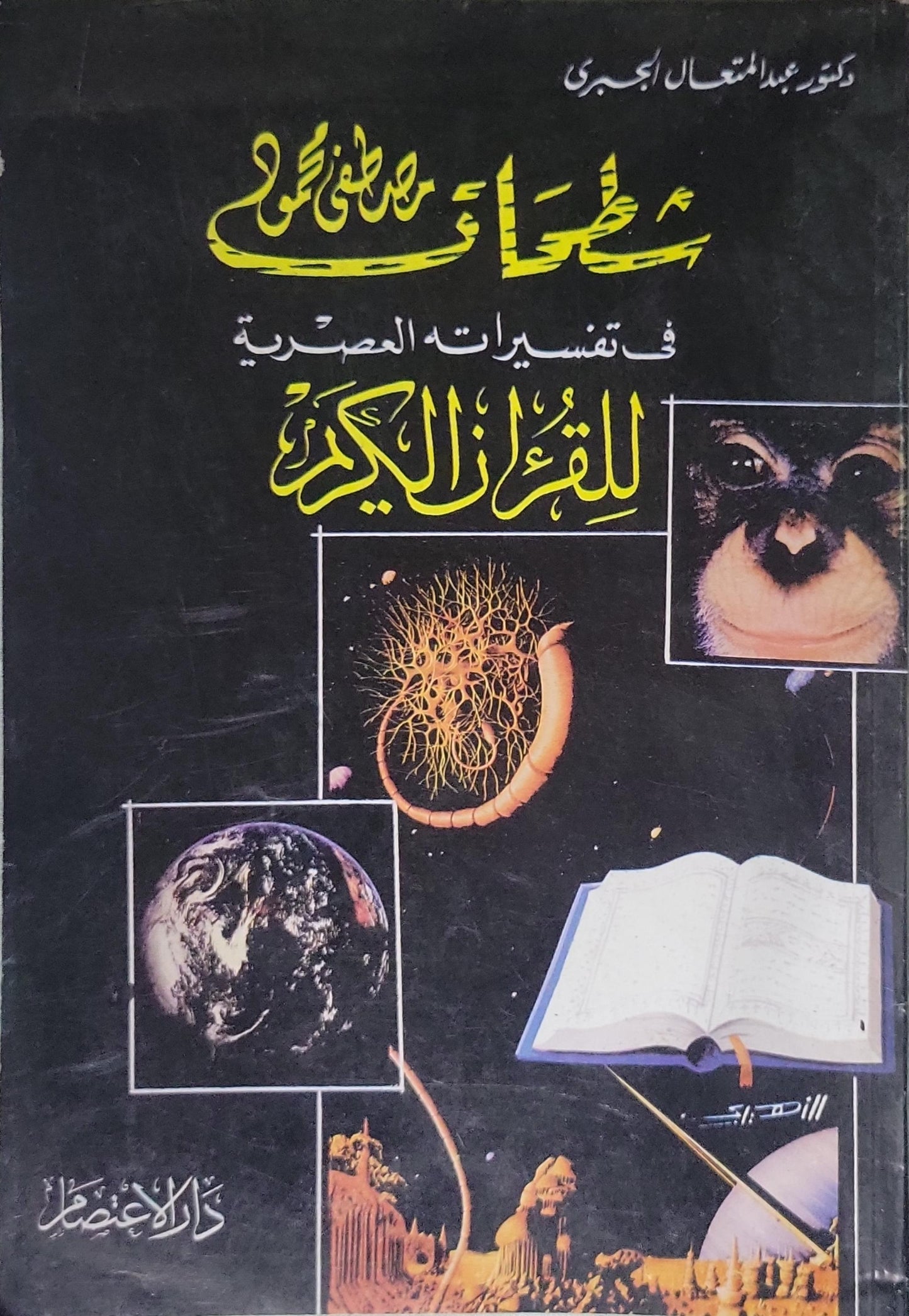 شطحـات مصطفى محمود في تفسيراته العصرية للقرآن الكريم - عبد الفتاح الجبري